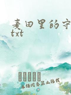 麦田里的守望者txt