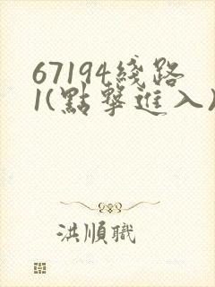 67194线路1(点击进入)手机版