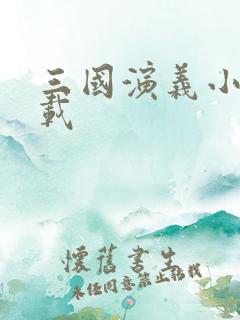 三国演义小说下载