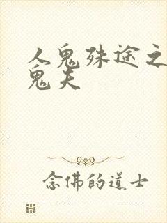 人鬼殊途之无头鬼夫