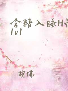 含精入睡H性瘾1v1