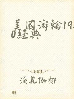 美国游轮1980经典