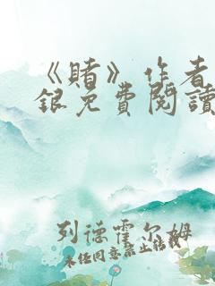 《赌》作者木口银免费阅读