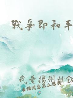 战争即和平漫画