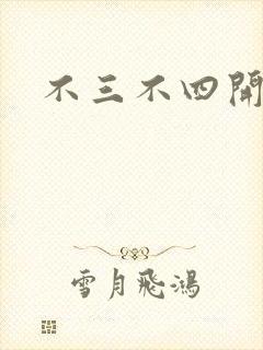 不三不四开心网