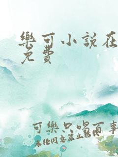 乐可小说在线读免费