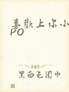 喜欢上你小星星PO