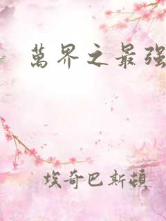 万界之最强老爹