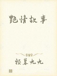 艳情故事
