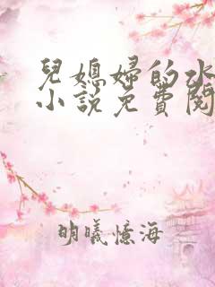 儿媳妇的水蜜桃小说免费阅读全文