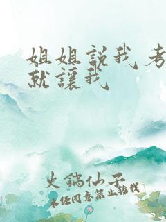 姐姐说我考试好就让我