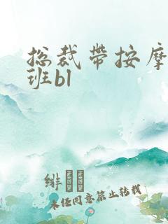 总裁带按摩器上班bl