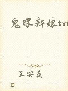 鬼眼新娘txt