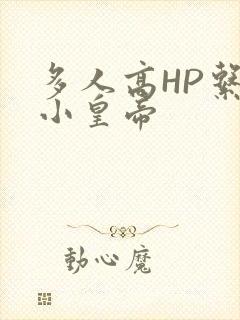 多人高HP系统小皇帝