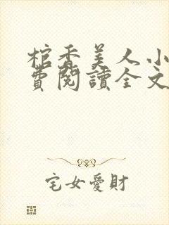 棺香美人小说免费阅读全文