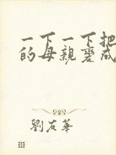 一下一下把骄傲的母亲变成