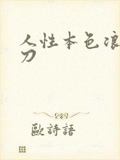 人性本色浪子小刀