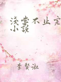 浅尝不止完整版小说