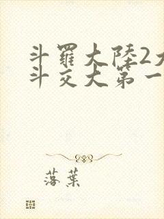 斗罗大陆2大乱斗交大第一啊