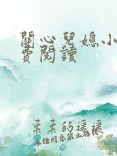 关心儿媳小说免费阅读