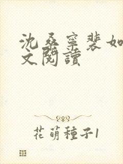 沈桑宁裴如衍全文阅读