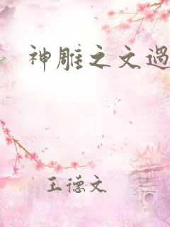 神雕之文过是非