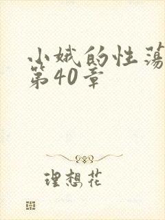 小娥的性荡生活第40章