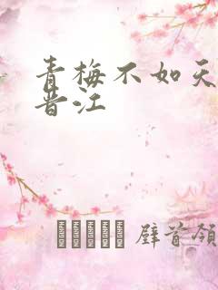 青梅不如天降 晋江