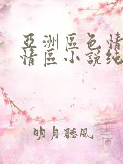 亚洲区色情区激情区小说纯熟调抖