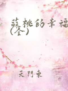 苏桃的幸福生活(全)