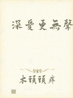深爱更无声