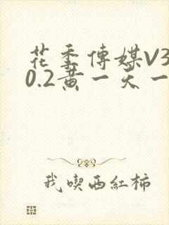 花季传媒V3.0.2黄一天一次