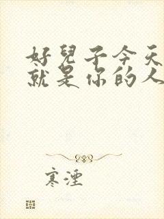 好儿子今天妈妈就是你的人了