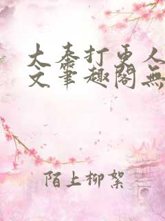 大奉打更人同人文笔趣阁无弹窗