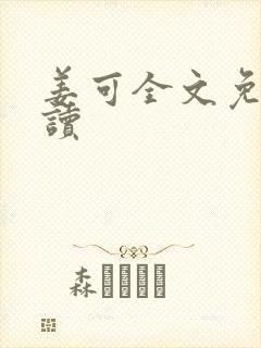 姜可全文免费阅读