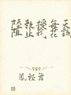 陆教授每天都在阻止我花钱咕咚叽