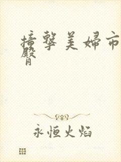 撞击美妇市长翘臀