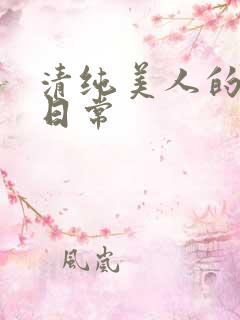 清纯美人的抹布日常