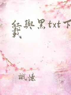 红与黑txt下载