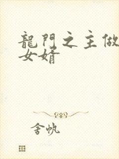 龙门之主做上门女婿