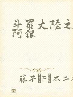 斗罗大陆之性奴阿银