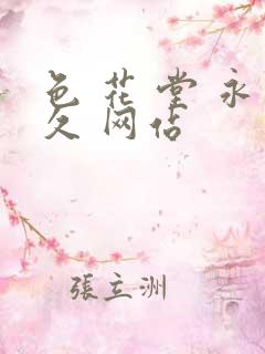 色 花 堂 永久 网站