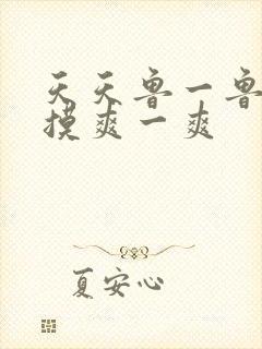 天天鲁一鲁摸一摸爽一爽