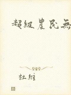 超级农民无弹窗