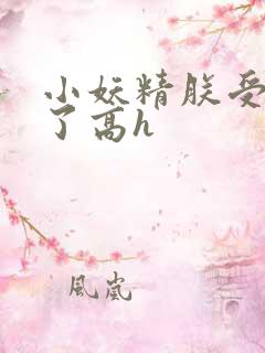 小妖精朕受不了了高h