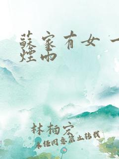 苏家有女 一蓑烟雨