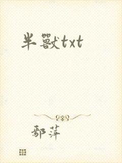 半兽txt