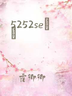 5252seС˵