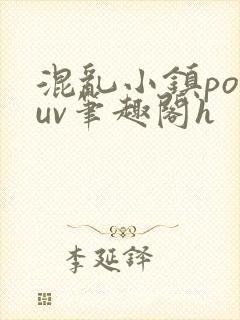 混乱小镇popuv笔趣阁h