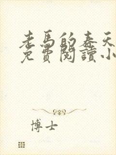 老马的春天全文免费阅读小说